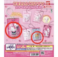 ハローキティ パッケージミニチュアコレクション ガチャ 2種セット