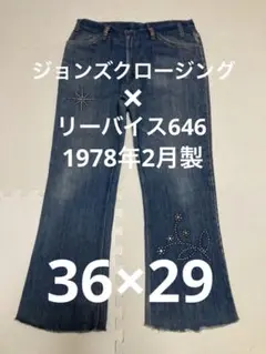 ジョンズクロージング×リーバイス646リメイク　スタッズカスタム　36×29のサムネイル
