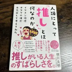 人類にとって「推し」とは何なのか