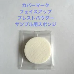 カバーマーク　フェイスアップ　プレストパウダー　サンプル用スポンジのサムネイル