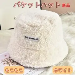 白 帽子 もこもこ 暖かい ハット ボア バケットハット バケハ 韓国