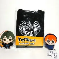 ハイキュー!! ぬいぐるみ トートバッグ 3点セット