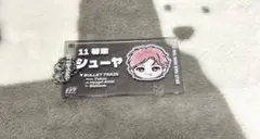 超特急 シューヤ EVE ランダムチケットキーホルダー