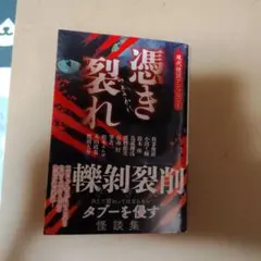 憑き裂れ 現代怪談アンソロジー 竹書房怪談文庫