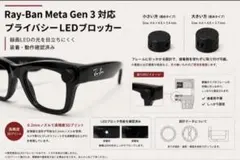 Ray-Ban Meta Gen 3 対応 プライバシーLEDブロッカー
