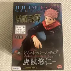 呪術廻戦 虎杖悠仁 ヌードルストッパーフィギュア