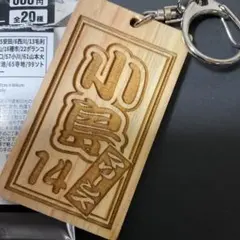 千葉ロッテマリーンズ 小島14 木札キーホルダー