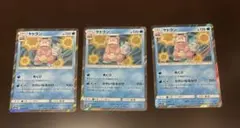 ポケモンカード ヤドラン 012/054 SM9b 3枚セット