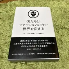 僕たちはファッションの力で世界を変える ザ・イノウエ・ブラザーズという生き方