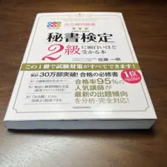出る順問題集 秘書検定2級に面白いほど受かる本
