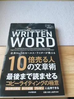 全米No.1のセールス・ライターが教える 10倍売る人の文章術 - メルカリ