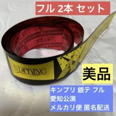 キンプリ 銀テ フル 2本セット