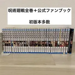 2025年最新】初版 呪術廻戦の人気アイテム - メルカリ