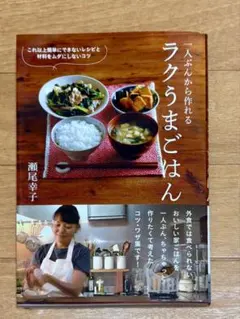 一人ぶんから作れる ラクうまごはん これ以上簡単にできないレシピと