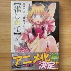 2026年最新】推しの子 初版未開封の人気アイテム - メルカリ