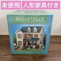 シルバニアファミリー ぶどうの森のお家 ブルー屋根 青屋根 限定