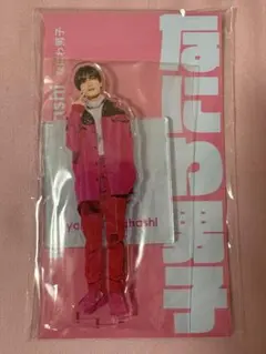 なにわ男子 アクスタ 高橋恭平