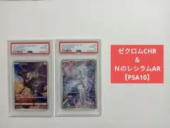 ト*ゆ様 【PSA10セット】NのレシラムAR & ゼクロムCHR