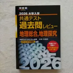 2026 大学入試 共通テスト 過去問レビュー 地理総合 地理探究