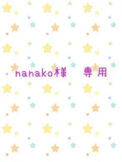 nanako様 リクエスト 3点 まとめ商品
