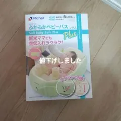 Richell Soft Baby Bath Plusのサムネイル