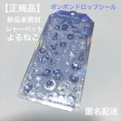 【正規品】新品未開封　ボンボンドロップシールシャーベットよるねこ　クーリア