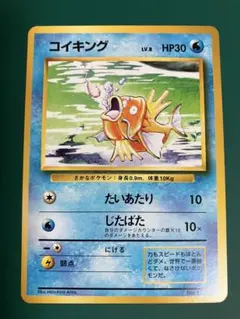 【旧裏】コイキング ◆ 第1弾拡張パック【希少】