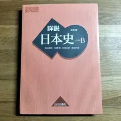 2026年最新】山川出版社 詳説 日本史 改訂版の人気アイテム - メルカリ