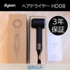 【送料込み】Dyson Supersonic ヘアドライヤー ニッケル HD08