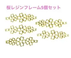 レジン枠 さくら ゴールド （5個セット）②
