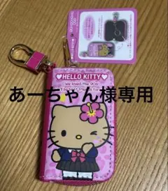 あーちゃん様専用ハローキティ スマートキーケース