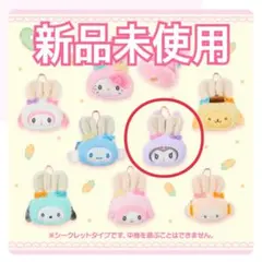 【サンリオ】新品 クロミ シークレット ミニポーチチャーム うさぎ