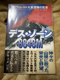 デス・ゾーン8848M エヴェレスト大量遭難の真実