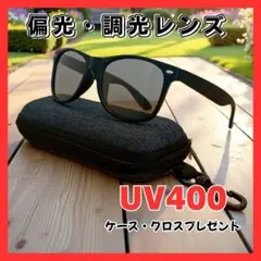 サングラス　調光　偏光　ドライブ　釣りウェリントン型　UV400　アウトドア