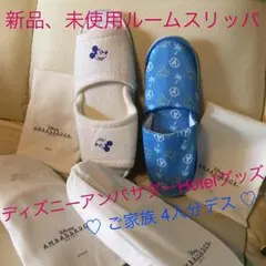 値下げ！新品・未使用 ディズニーアンバサダーHotel スリッパSET