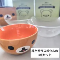 リラックマ 丼 ボウル 3点セット