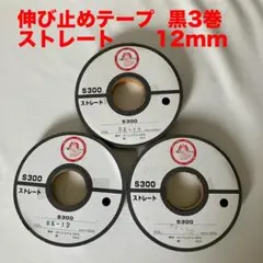 伸びどめテープ　S300未使用品12ｍｍ×50ｍ　黒　３巻セット