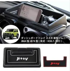 スズキ ジムニー ダッシュボードトレイ　滑り止めマットのみのサムネイル