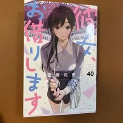 彼女、お借りします 40巻 (少年マガジンKC)