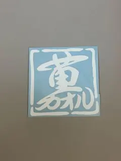 デコトラ ゼッケンアンドン 「宝」 鏡面 ミラー 蛍光灯付き アンドン