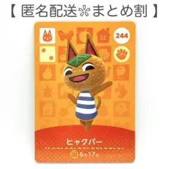 【住民】 244 ヒャクパー どうぶつの森 amiiboカード