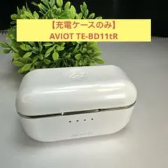 【充電ケースのみ】AVIOT TE-BD11tRのサムネイル