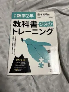 中学 数学 2年 教科書 ぴったりトレーニング