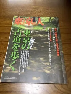 東京人　東京の古道を歩く