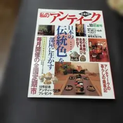 2026年最新】私のアンティーク 雑誌の人気アイテム - メルカリ
