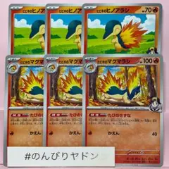 ヒビキのヒノアラシ　ヒビキのマグマラシ　3枚　pci801