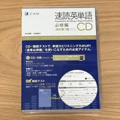 速読英単語 必修編CD〔改訂第7版対応〕のサムネイル