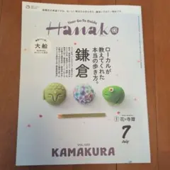 Hanako 2026年7月号 鎌倉特集