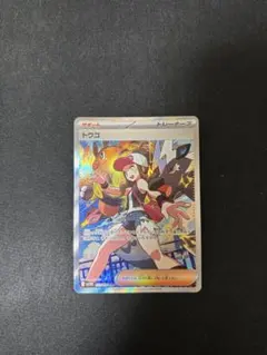 トウコsar psa9 PSA9】トウコsar