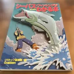 シーバス・フィッシングがわかる本